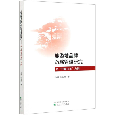 醉染图书旅游地品牌战略管理研究(以好客山东为例)9787521818383