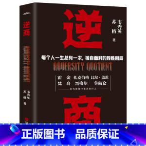 [正版]逆商 霍金卡耐基成功案例情商书籍受用一生的说话技巧换个角度逆转思维人性的弱点励志书籍 人生哲学书籍 书