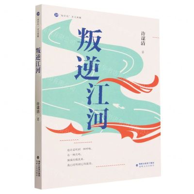 [N]叛逆江河/海岸线美文典藏-9787555033868