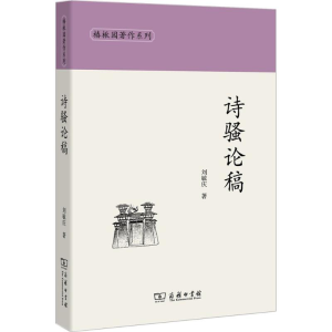 醉染图书诗骚论稿9787100140768