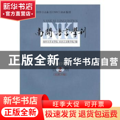 正版 南开语言学刊(2017年第2期) 南开大学文学院 汉语言文化学