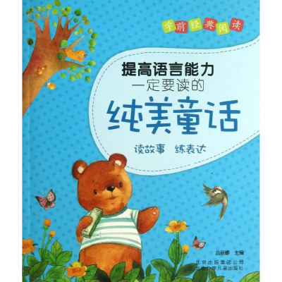 正版新书]提高语言能力一定要读的纯美童话吕丽娜 编97875301333