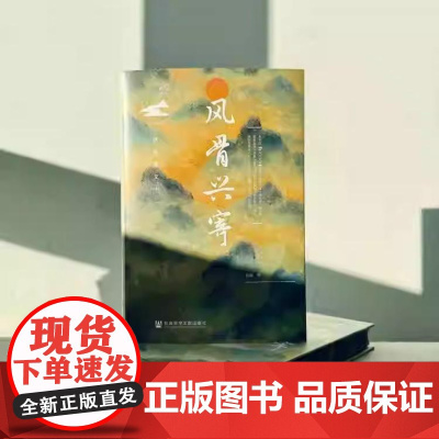 [刷边版]风骨兴寄 唐宋散文十二讲 书口喷绘 高璐 著 文学研究