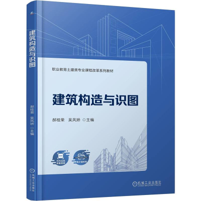 正版新书]建筑构造与识图郝桂荣,吴凤娇 主编 编9787111786863