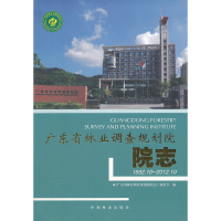 正版新书]广东省林业调查规划院院志(1952.10—2012.10)《广东省