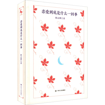 [M]恋爱到底是什么一回事 徐志摩 著 -9787220125423