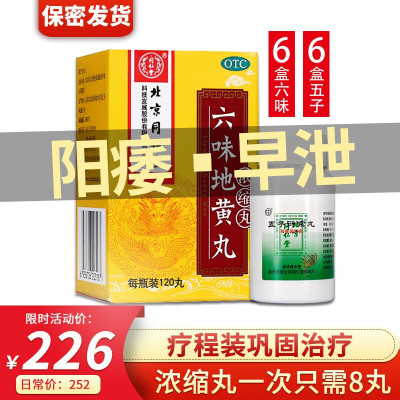 阳痿推荐-同仁堂五子衍宗丸+六味地黄丸（浓缩丸）得人初油湿巾男科用药滋阴补肾耳鸣盗汗遗精早泄不育丸剂健脾益肾