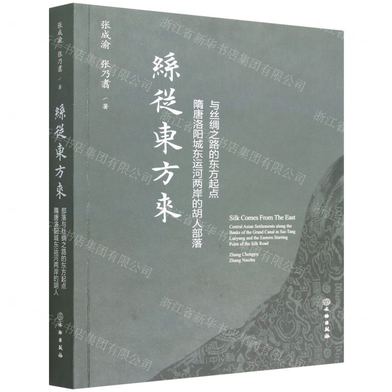 [N]丝从东方来(隋唐洛阳城东运河两岸的胡人部落与丝绸之路的东方起点)-9787501078615