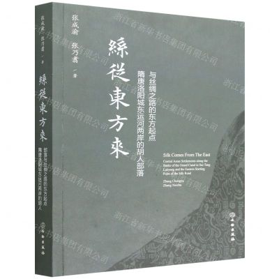 [N]丝从东方来(隋唐洛阳城东运河两岸的胡人部落与丝绸之路的东方起点)-9787501078615