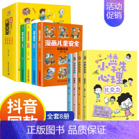 [8册]加5元得漫画儿童安全 [正版]严选全套4册 漫画小学生心理学 自信控力小学生心理学漫画全套4册社交力5册培养