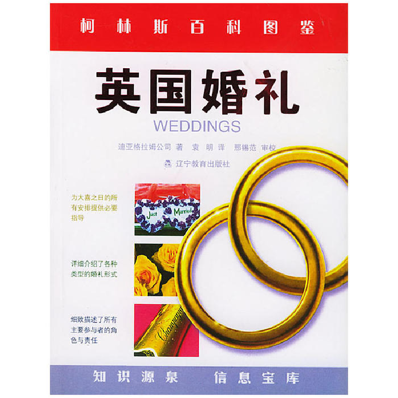 正版新书]英国婚礼/柯林斯百科图鉴迪亚格拉姆公司 袁明97875382