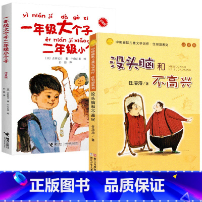 一大二小+没头脑和不高兴 [正版]一年级大个子二年级小个子注音版 二年级寒暑假必读经典书目 小学生课外阅读书籍 一年级的