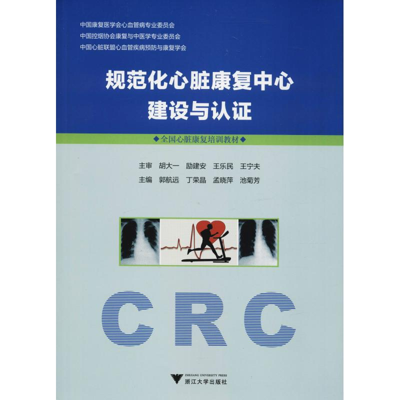[M]规范化心脏康复中心建设与认证-9787308182591