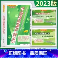 3本]中考英语词汇手册+练习册+参考答案 上海 [正版]2023版 中考英语词汇手册+练习册+参考答案 3本任选 词汇决