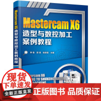 Mastercam X6造型与数控加工案例教程 李锋 化学工业出版社 正版书籍