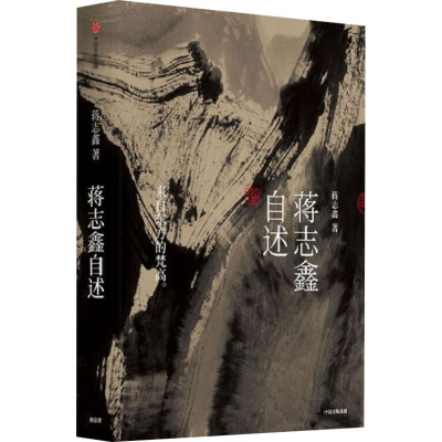 [M]蒋志鑫自述-9787521710373