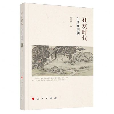 [N]狂欢时代(生活在明朝)-9787010218649