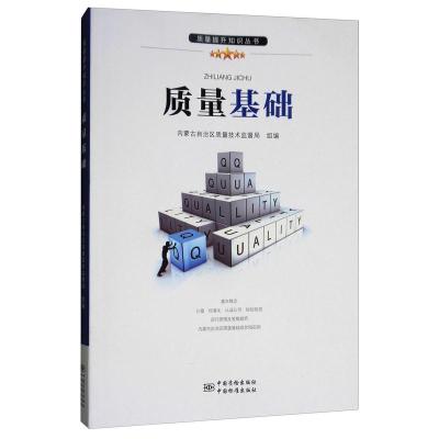 正版质量基础内蒙古自治区质量技术监督局书店市场营销书籍