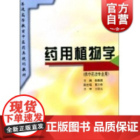 药用植物学(供中药类专业用)//普通高等教育中医药类规划教材 杨春澍 中医 教材教辅 上海科技 世纪出版