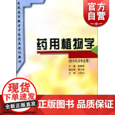 药用植物学(供中药类专业用)//普通高等教育中医药类规划教材 杨春澍 中医 教材教辅 上海科技 世纪出版