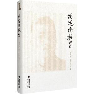 胡适论教育