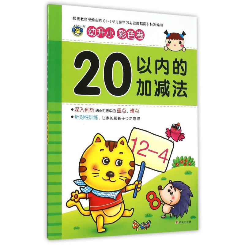 [M]幼升小20以内的加减法-9787533287214