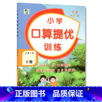 下册 口算提优训练 [北师大版] 小学四年级 [正版]小学生口算提优应用题卡天天练一二三四五六年级上册下册人教北师大苏教