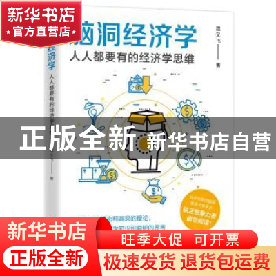 正版 脑洞经济学:人人都要有的经济学思维 温义飞 浙江大学出版