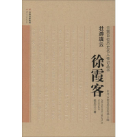 [M]壮游滇云——徐霞客-9787222179714