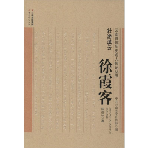 [M]壮游滇云——徐霞客-9787222179714