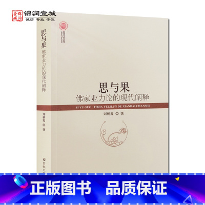 [正版]思与果佛家业力论的现代阐释 刘朝霞著 阿含经中的业力论研究 瑜伽行派的业力论研究