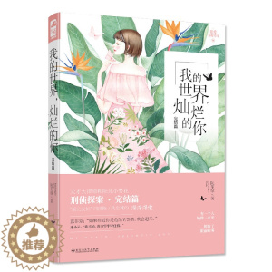 [醉染正版]我的世界灿烂的你 完结篇 阮笙绿 大鱼文化系列2青春文学都市情感烧脑小说侦探破案推理探案悬疑爱情小说言情小书