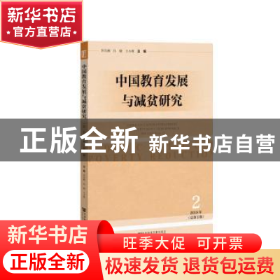 正版 中国教育发展与减贫研究(2018年第2期)(总第2期) 李兴洲,白
