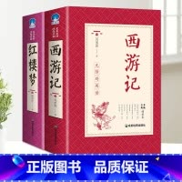 [完整版2册]西游记+红楼梦 [正版]完整无删减西游记原着国一阅读世界经典名著完整版初高中课外书西游记原着文言文中小学生