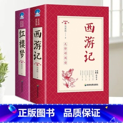 [完整版2册]西游记+红楼梦 [正版]完整无删减西游记原着国一阅读世界经典名著完整版初高中课外书西游记原着文言文中小学生