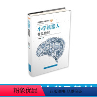 [正版]小学机器人普及 马慧鋆 著 中学教辅文教 书店图书籍 山西教育出版社 科普读物