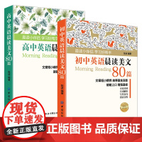 [附赠音频]初中-高中英语晨读美文80篇(2册套)英语学习小伴侣,培养语感、提高听力、丰富写作素养