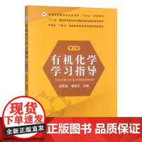 有机化学学习指导(第三版) 31720-8 徐翠莲 杨国玉 普通高等教育农业农村部“十四五”规划教材