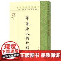 华严原人论校释(中国佛教典籍选刊)9787101133318 中华书局 宗密 著,石峻,董群 校释 2019-03