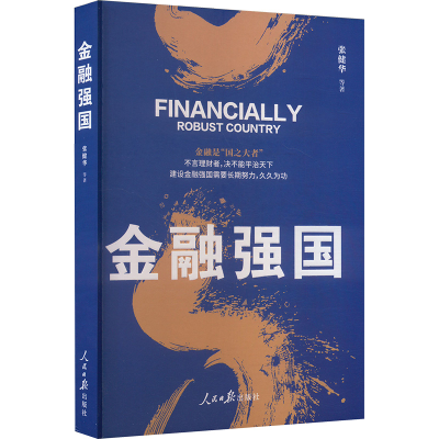 正版新书]金融强国张健华,等9787511582904