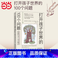 [正版]打开孩子世界的100个问题:有趣的亲子对话魔法 德国著名儿童和青少年心理学家写给父母和孩子的可以玩起来的对话魔