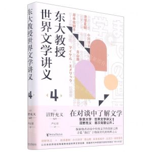 [N]东大教授世界文学讲义(4)(精)-9787533965280