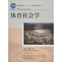 醉染图书体育社会学9787500930