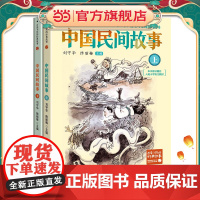 正版童书 中国民间故事(全二册)(新版·百读不厌的经典故事)中小学生8-10-12-16岁课外书 五六七八年级儿童文学书
