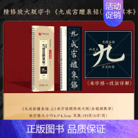 九成宫醴泉铭(上)[精修版]李祺本/191页 [正版]近距离临摹字卡颜真卿颜勤礼碑上下册成人毛笔字帖颜体楷书多宝塔碑欧阳