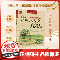 优++书声琅琅学古文系列 小学生经典小古文100篇:无障碍大字版