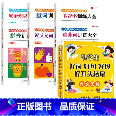 [全7册]好词好句+词语积累大全 小学通用 [正版]好词好句好段小学生大全 二年级三年级作文素材书注音版好开头好结尾一至