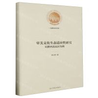 [N]审美文化生态适应性研究(以黔西北民居为例)(精)/光明社科文库-9787519468620