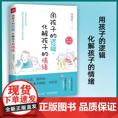 用孩子的逻辑 化解孩子的情绪 修订版 20年幼教经验帮父母彻底摆脱情绪的恶性循环分享从未动过怒的心法传授突破