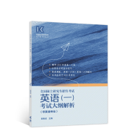 正版新书]2023全国硕士研究生招生考试英语一考试大纲解析(非英